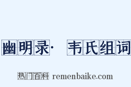 幽明录·韦氏组词是什么意思的图片